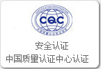 中国质量认证中心认证